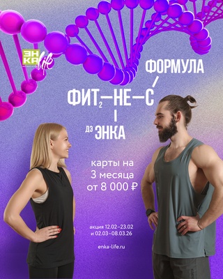 Акция "Фитнес ФОРМУЛА ЭНКА"