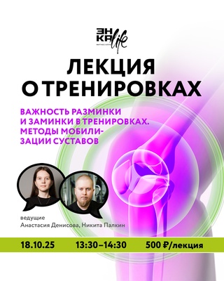 Лекция "Важность разминки и заминки. Методы мобилизации суставов".