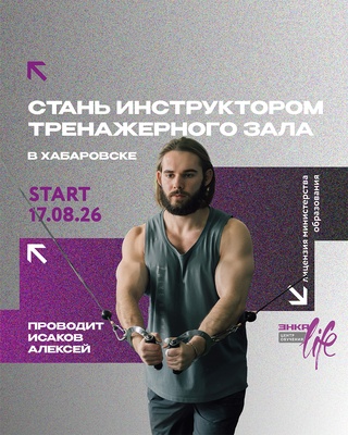 Курс "Инструктор тренажерного зала" Курс "Инструктор тренажерного зала"