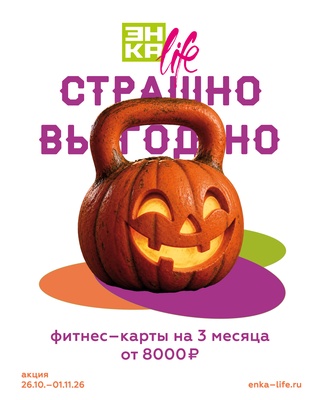 Акция "Страшно выгодно"