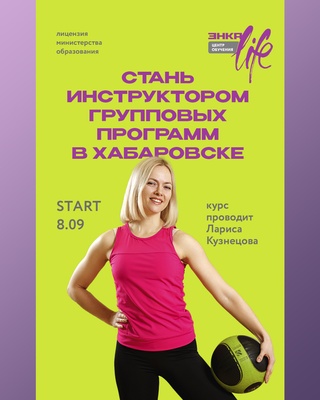 Инструктор "групповых программ"