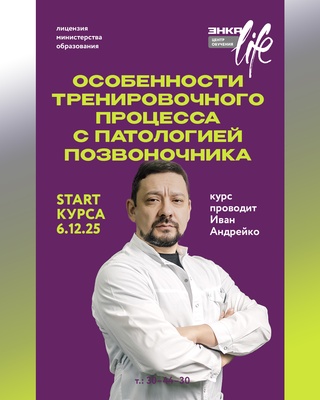 Курс "Особенности тренировочного процесса с паталогией позвоночника" Курс "Особенности тренировочного процесса с паталогией позвоночника"