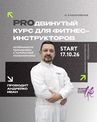 Курс "Особенности тренировочного процесса с паталогией позвоночника" Курс "Особенности тренировочного процесса с паталогией позвоночника"