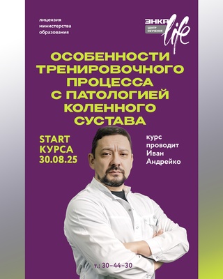 Курс "Особенности тренировочного процесса с патологией коленного сустава"