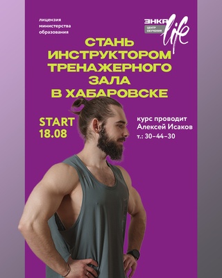 Курс "Инструктор тренажерного зала"